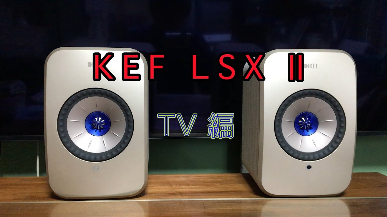 KEF LSX Ⅱ TV 接続設定編