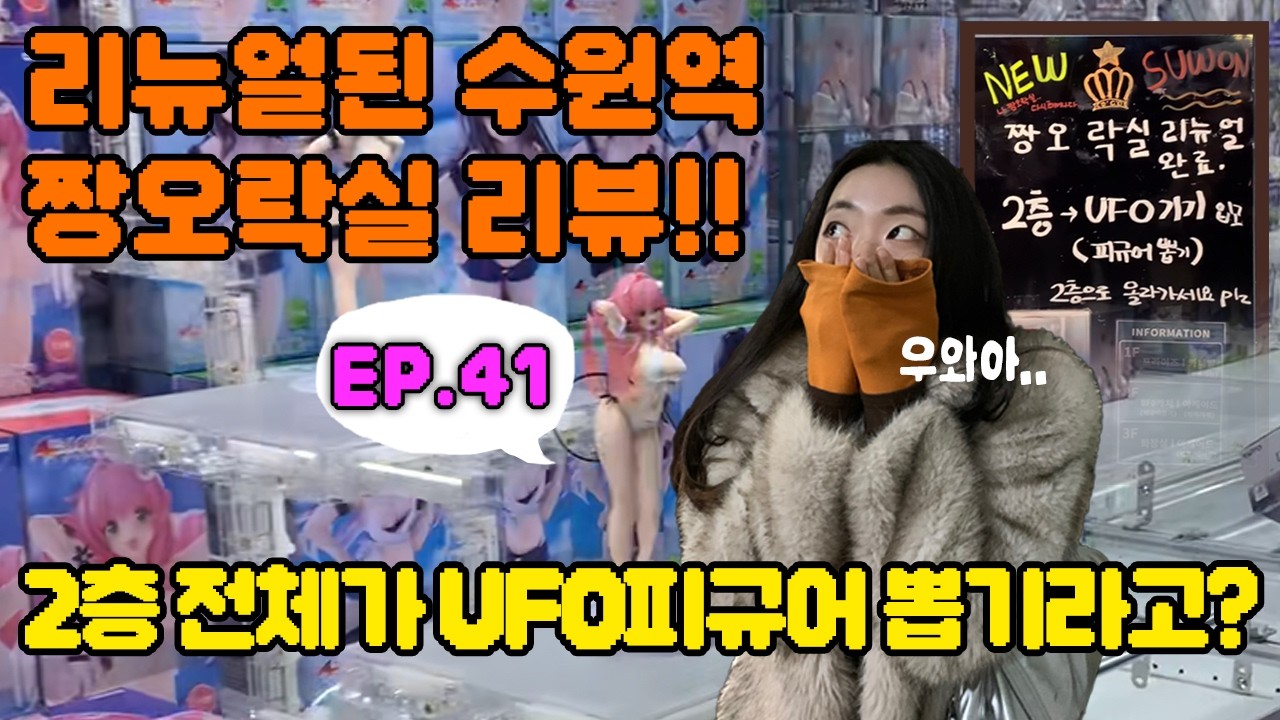 👀리뉴얼된 수원역짱오락실🕹️2층 전체가 UFO피규어 뽑기라구!?🫢