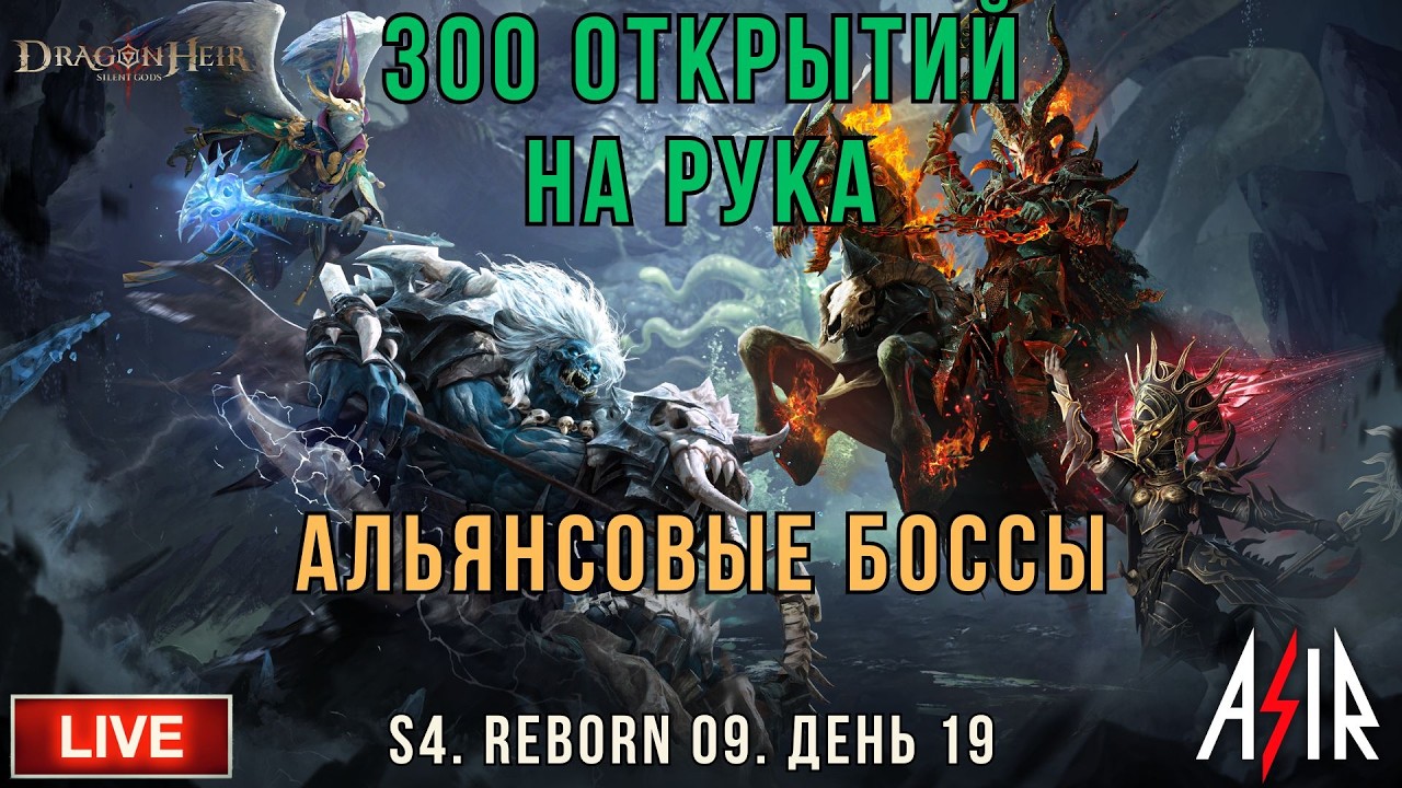 Dragonheir: Silent Gods | S4 | День 19 | 300 открытий на Рука. Альянсовые боссы