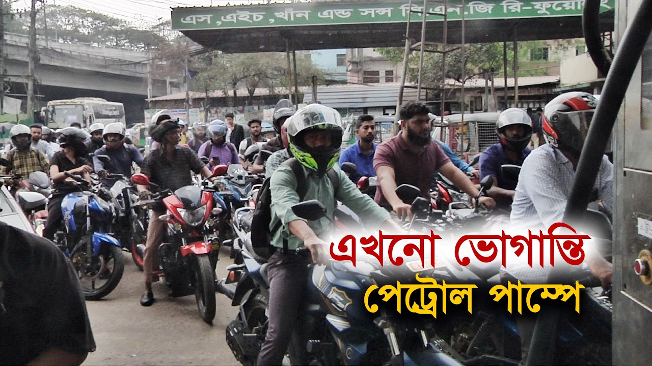 এখনো ভোগান্তি পেট্রোল পাম্পে | Debt | Rises | Younus Govt | Interim | Loan| Maasranga Business