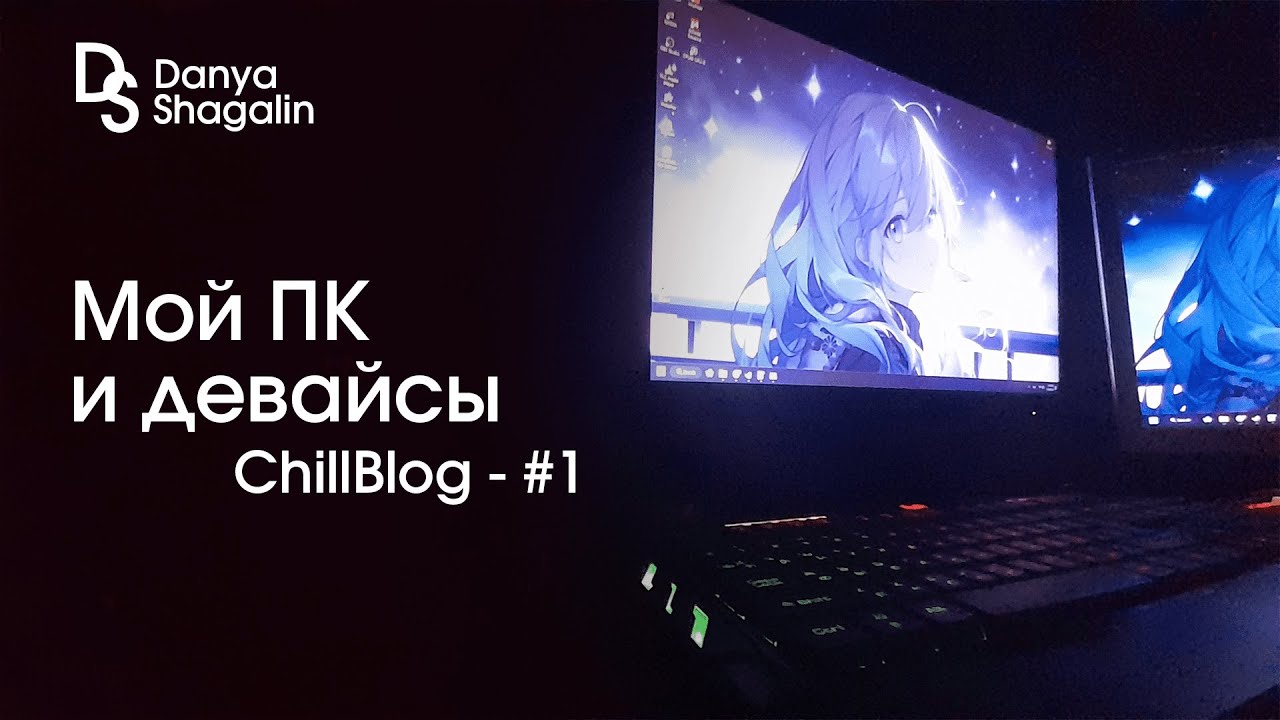 МОЙ ПК И ЕГО ДЕВАЙСЫ - ChillBlog