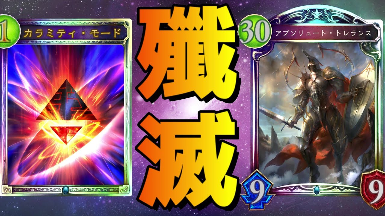 【初代影】カラミティ久々に使いたい&hellip;&hellip;せや！トレランスや！！【シャドバ/シャドウバース/Shadowverse】