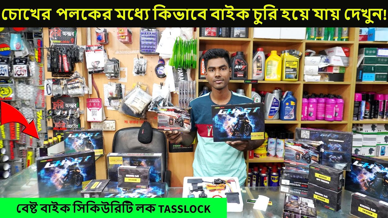 দেখুন কিভাবে চোখের পলকেই আপনার বাইক চুরি হয়ে যায় | Bike Security Lock Price in BD 2025