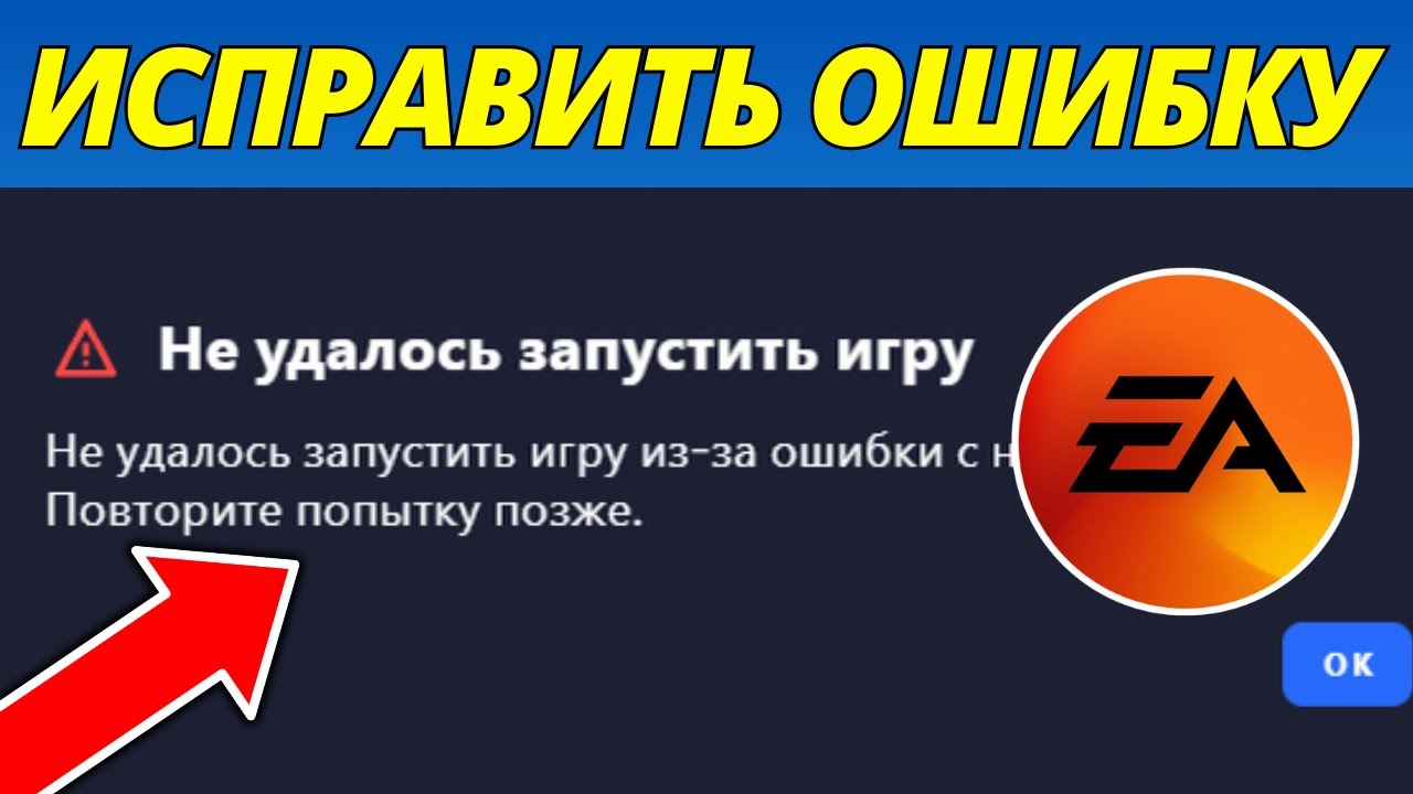 Исправить EA App Не Удалось Запустить Игру &ndash; Гайд 2026