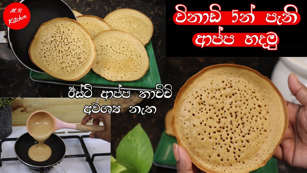 ✔ඊස්ට් නැතුව විනාඩි 5න් පැණි ආප්ප හදන්නෙ මෙහෙමයි|pani appa|💓
