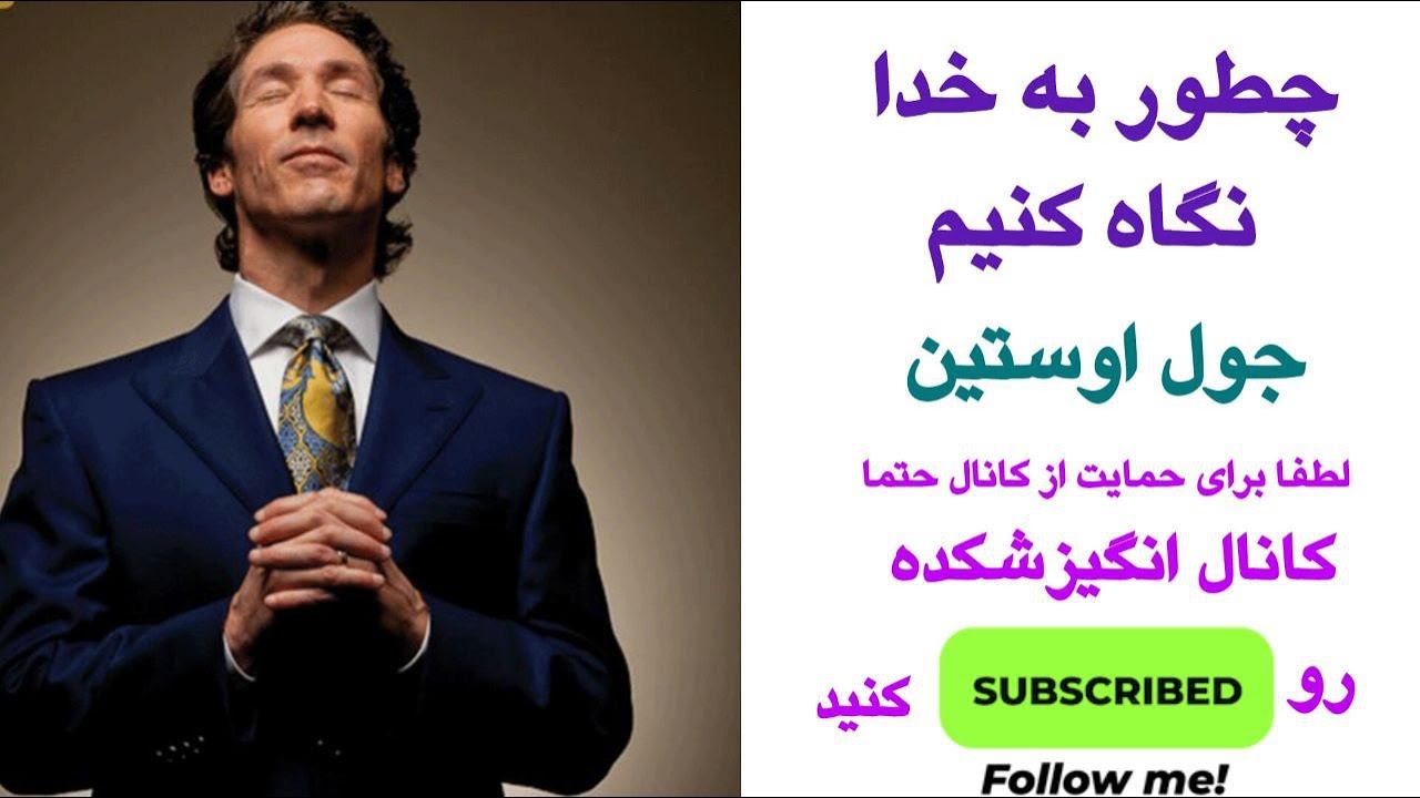 اگر با خدا قهری این ویدیو مال توست - جول اوستین