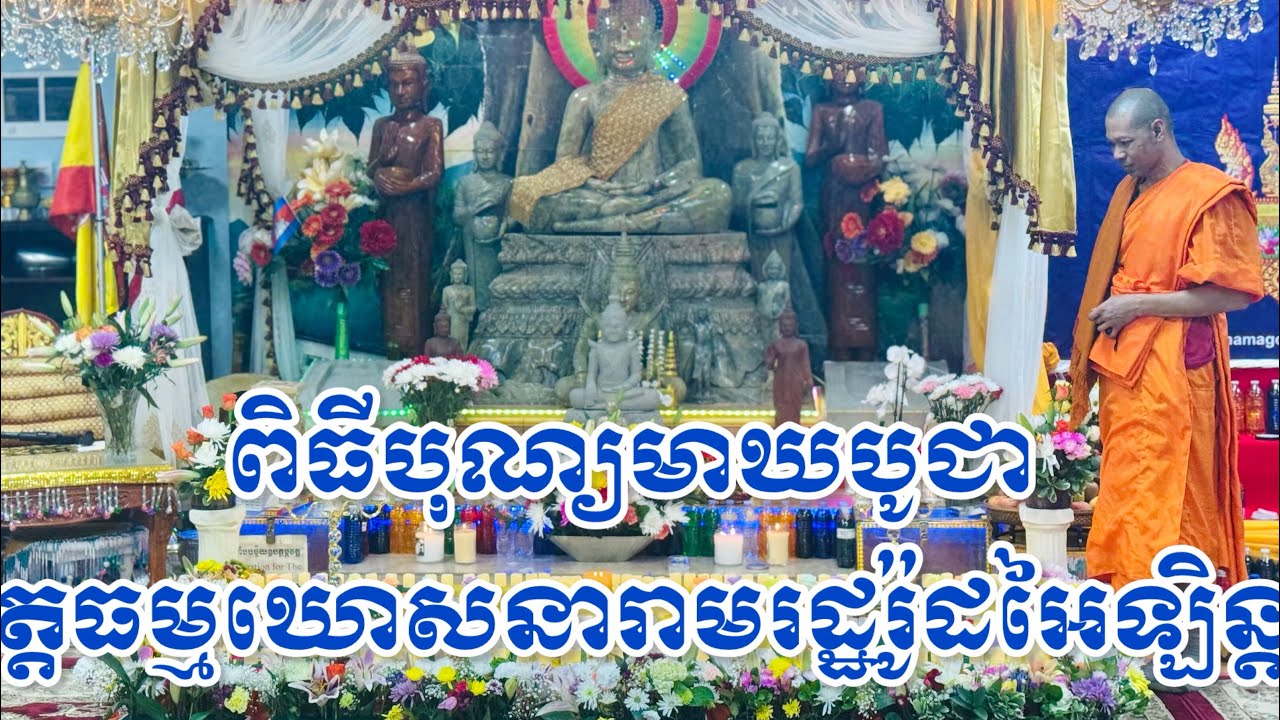 ពិធីបុណ្យ​មាឃបូជា​ វត្តធម្មឃោសនសរាមរដ្ឋរ៉ូដអៃឡិន្យ​ February 1, 2026