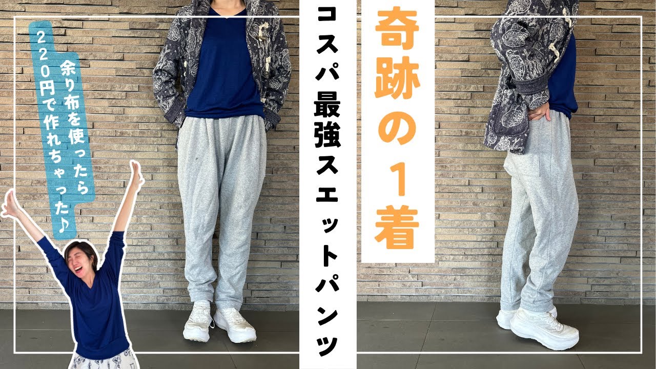 まさかの220円！余り布ギリギリでパンツ作ってみたら奇跡が起きた！｜ただ服をつくる 洋裁教室