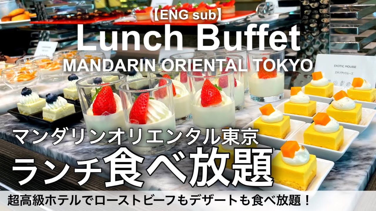 【食べ放題】東京日本橋の高級ホテルビュッフェ！マンダリンオリエンタル東京のランチバイキングが最高でした
