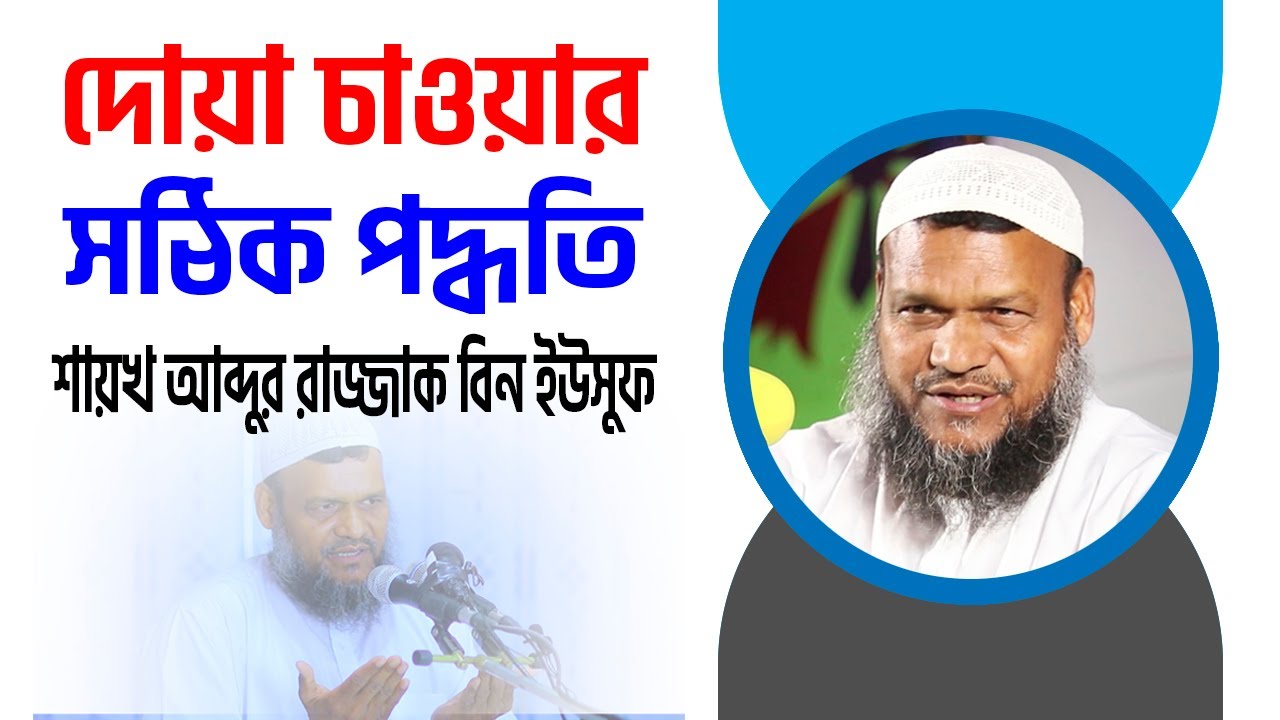 দোয়া চাওয়ার সঠিক পদ্ধতি │ আব্দুর রাজ্জাক বিন ইউসুফ │ abdur razzak bin yousuf new waz 2022