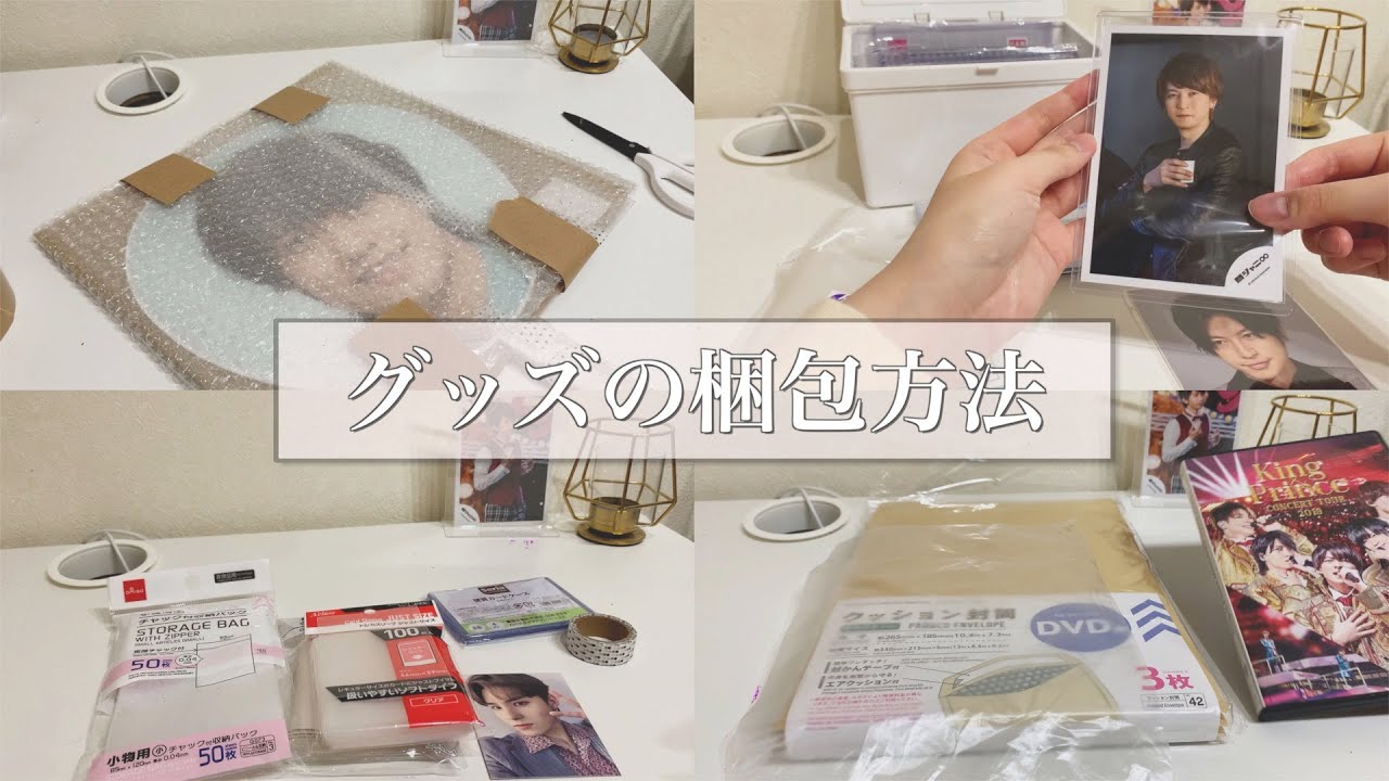 【オタク必見】グッズの梱包方法 / うちわ・ファイル・公式写真・デタカ・CD・ DVD...