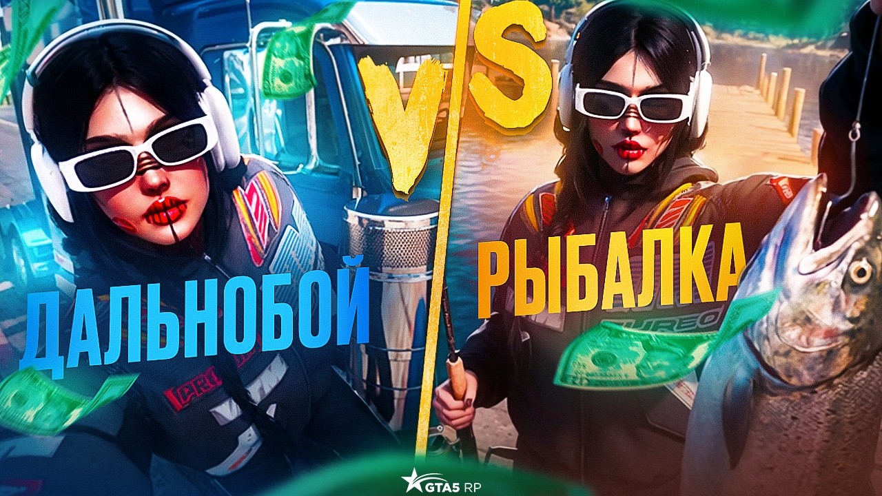 РЫБАЛКА ИЛИ ДАЛЬНОБОЙ - ЧТО ПРИНОСИТ БОЛЬШЕ ДЕНЕГ В ГТА 5 РП?│САМАЯ ПРИБЫЛЬНАЯ РАБОТА В GTA 5 RP