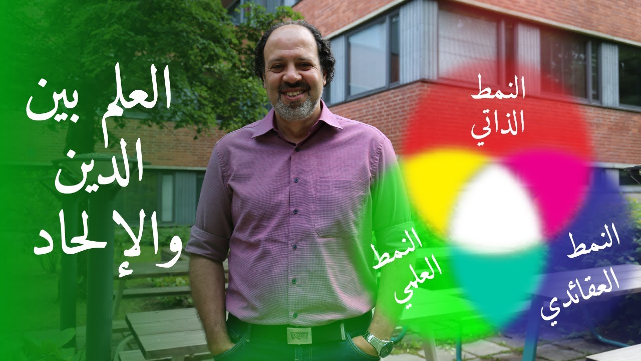 العلم بين الدين و الإلحاد: النظرة الشمولية
