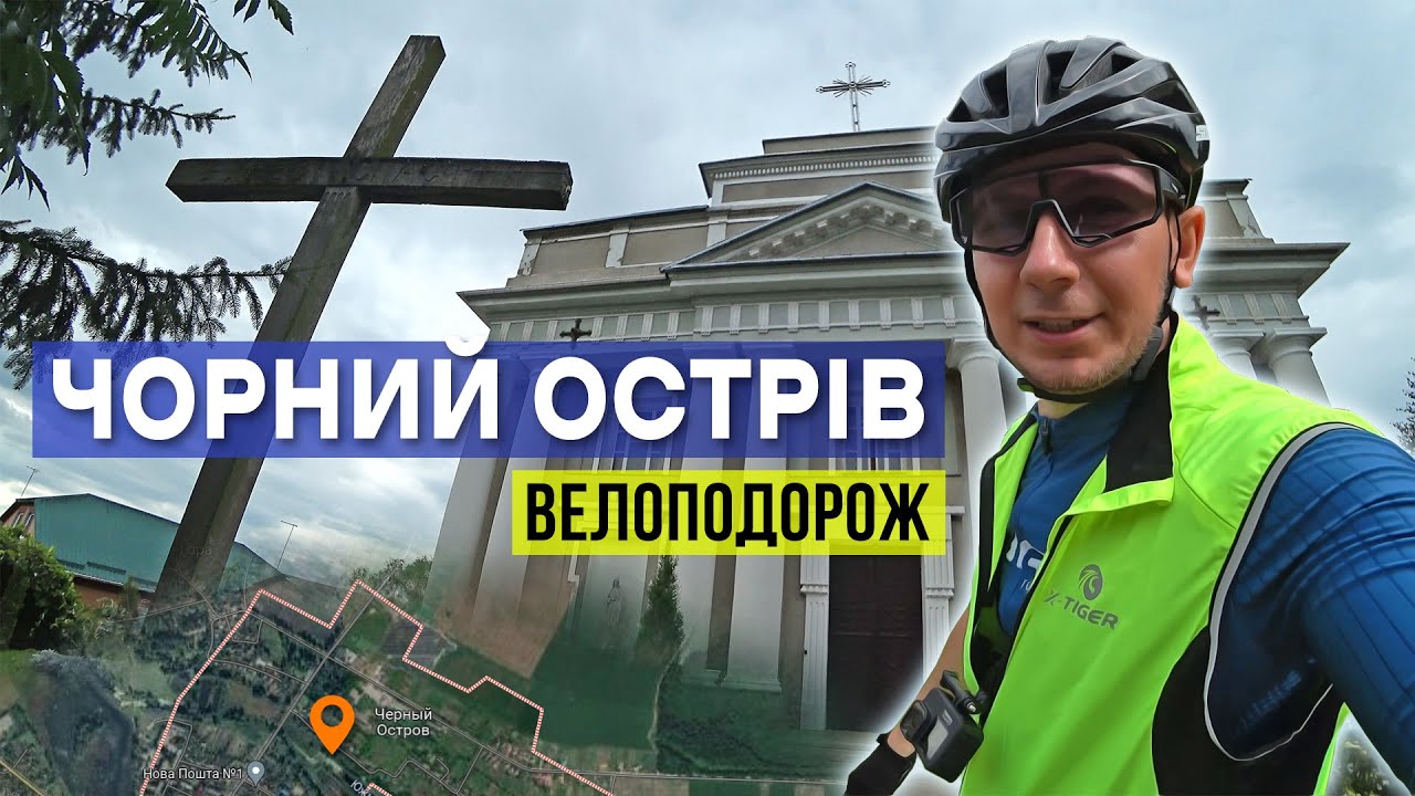 Велоподорож у ЧОРНИЙ ОСТРІВ. Топовий ГРЕВЕЛ маршрут