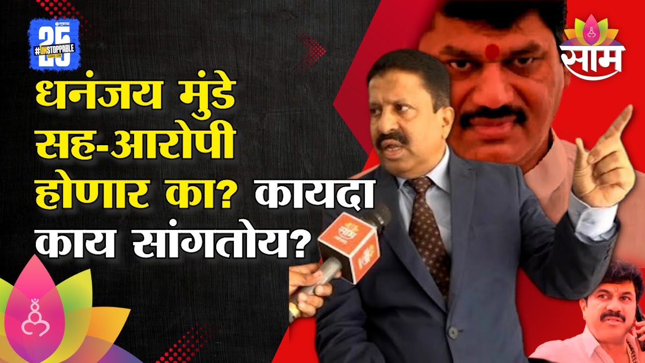 Dhananjay Munde सह-आरोपी होणार का? कायदा काय सांगतोय? | Milind Pawar News