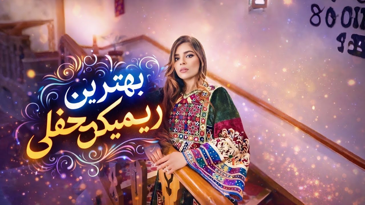 مست ترین ریمیکس کشکی افغانی 2026 | New Mast Afghan Remix Podcast