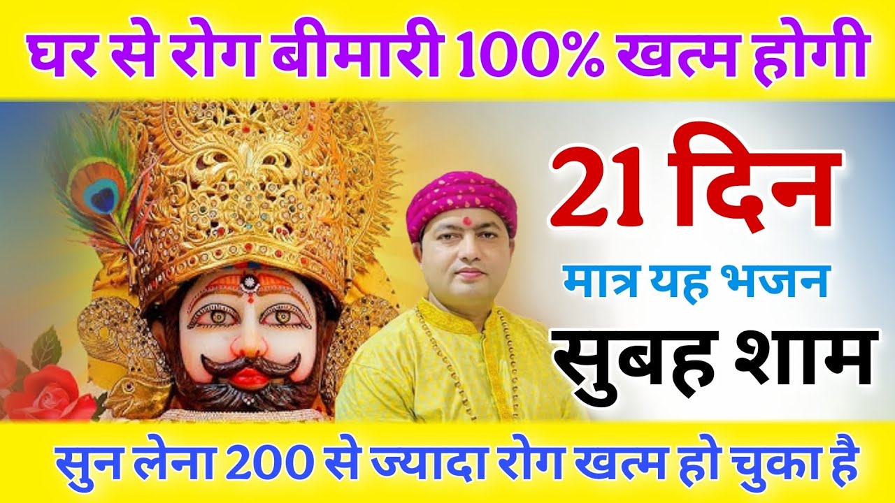 घर से रोग बीमारी खत्म होगी 21 दिन मात्र यह भजन सुबह शाम सुन लेना | Manona Dham Shyam Bhajan 2025
