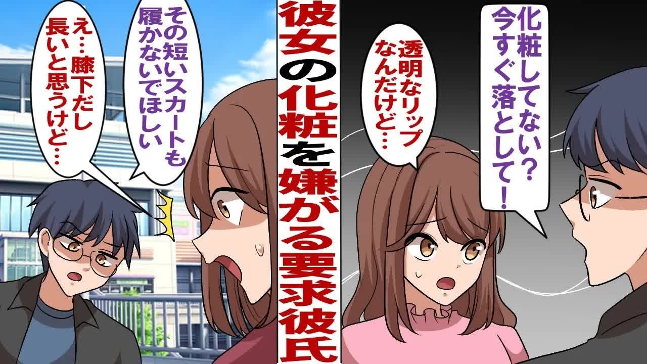 【漫画】彼女に注文をつけまくる要求が多い彼氏「化粧はダメ！服はナチュラル系！ヒールも禁止！」私（童顔だし、大人っぽくしたいのに…）→ついに友人までバカにされ、彼氏への愛情が冷めた私は…