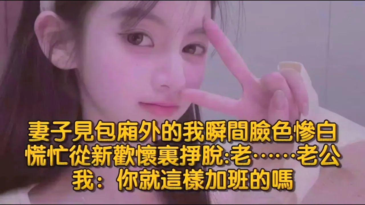 妻子見包廂外的我瞬間臉色慘白，慌忙從新歡懷裏掙脫老……老公，我：你就這樣加班的嗎