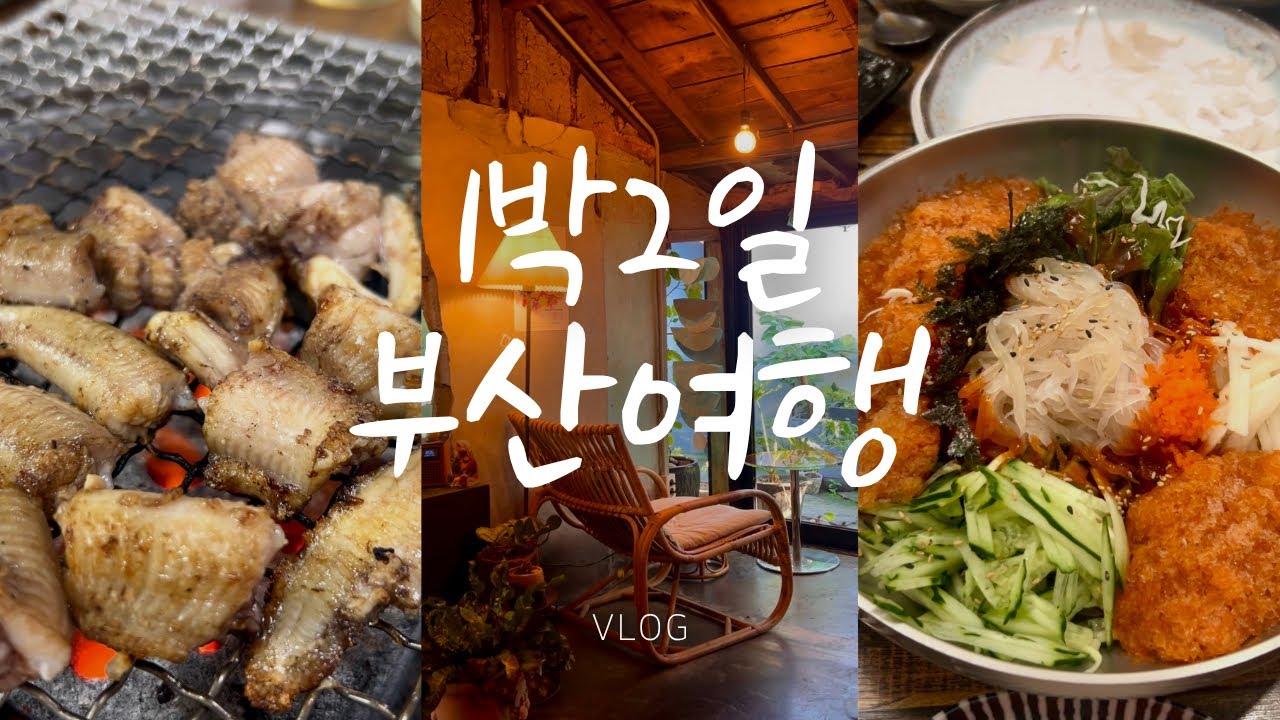 1박2일 부산여행🌊현지인맛집 뿌시고 영도투어까지💙(이재모•신발원만두•아구수육•떡볶이•오징어물회•국립해양박물관•피아크•봉래시장돼지국밥•카페미미•영도꼼장어구이)
