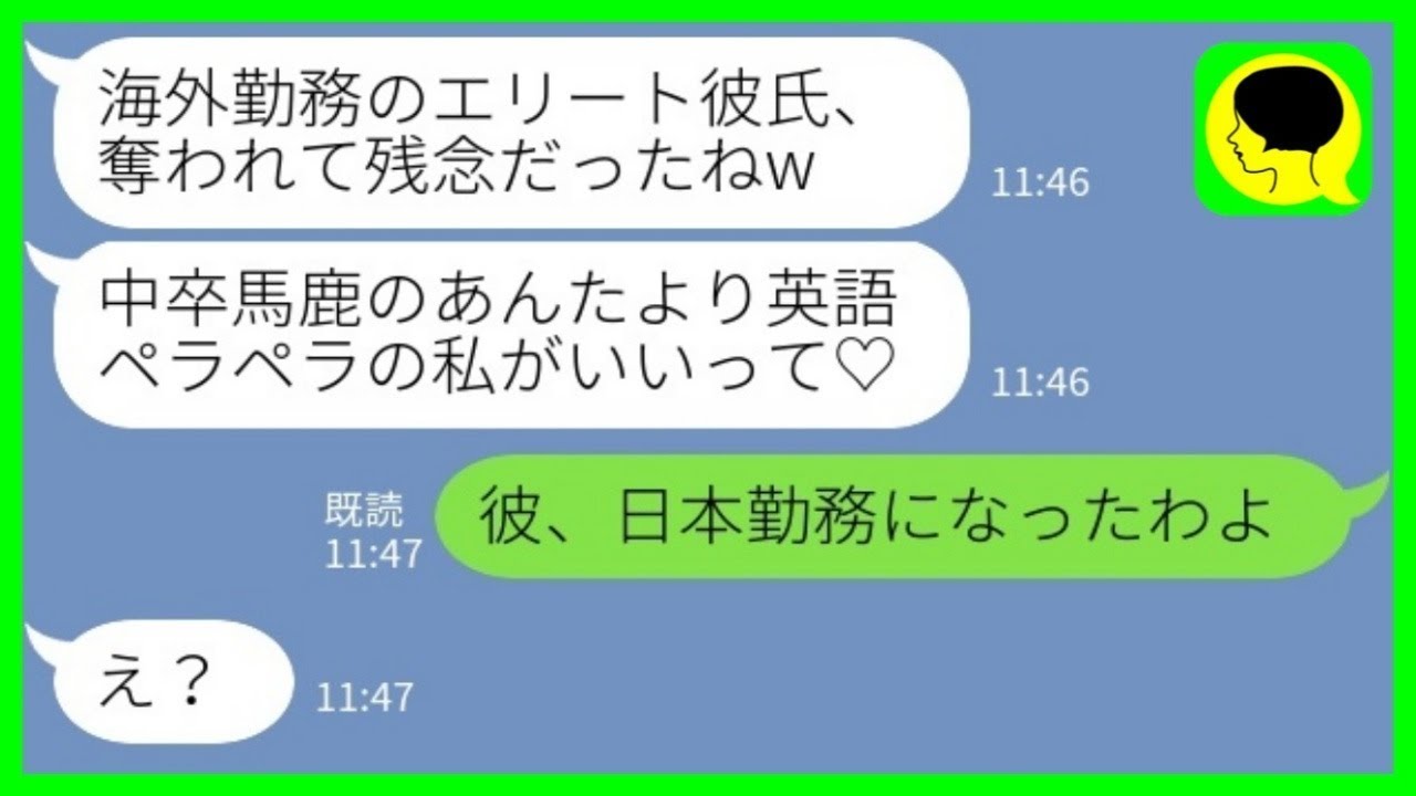 【LINE】帰国子女自慢がウザい幼馴染が海外勤務のエリート婚約者を奪ったと連絡「中卒のあんたより英語ペラペラの私がいいって♡」&rarr;何も知らない勘違い女に【総集編】