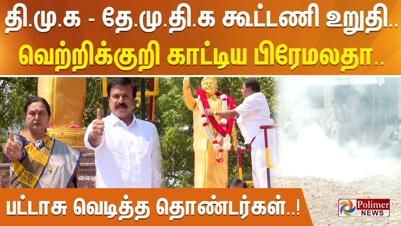 தி.மு.க - தே.மு.தி.க கூட்டணி உறுதி.. வெற்றிக்குறி காட்டிய பிரேமலதா.. பட்டாசு வெடித்த தொண்டர்கள்..!