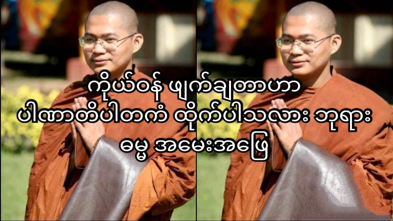 ကိုယ်ဝန် ဖျက်ချတာဟာ ပါဏာတိပါတကံ ထိုက်ပါသလား ဘုရား ဓမ္မအမေးအဖြေ