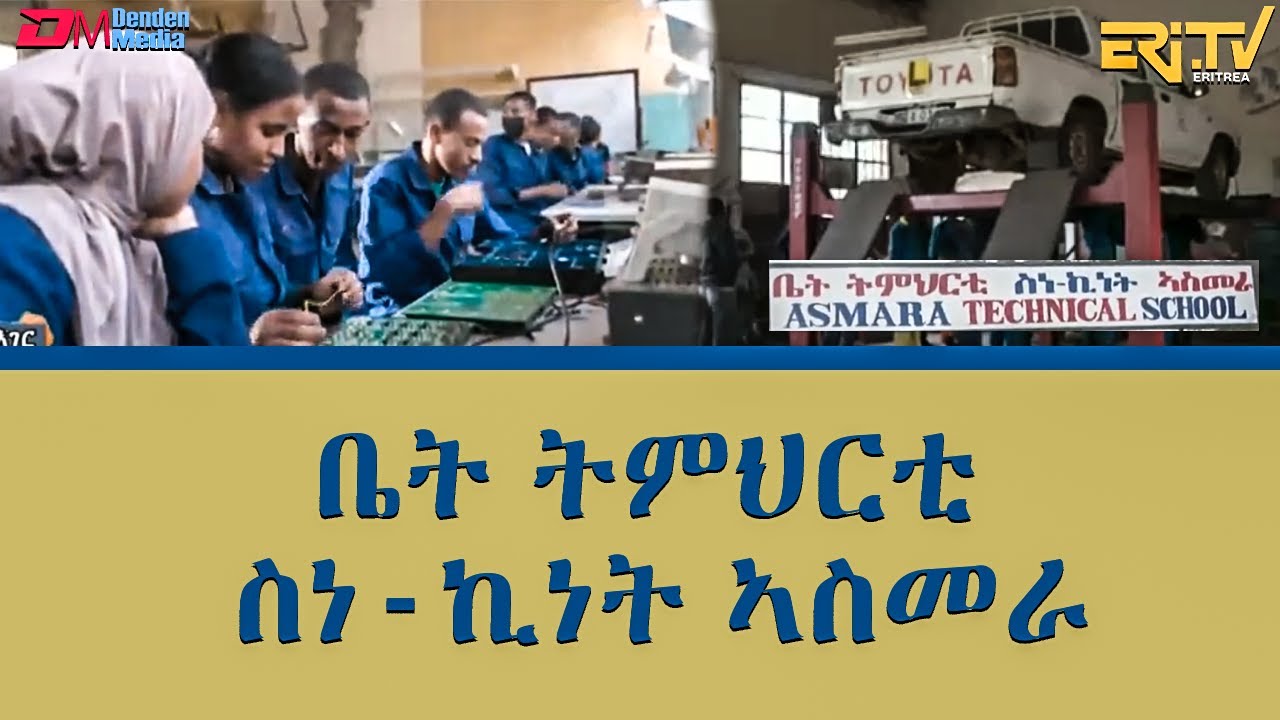 ቤት ትምህርቲ ስነ-ኪነት ኣስመራ  - መደብ ማእገር  | maeger - Asmara Technical School Sine Kinet - ERi-TV