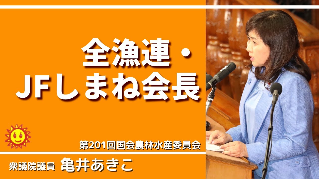 【農林水産編②全漁連・JFしまね会長】令和2年3月5日農林水産委員会