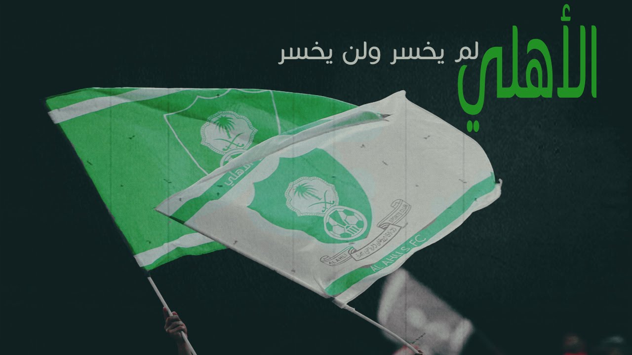 #عزف_كليب : نعم الأهلي لم ولن يخسر .