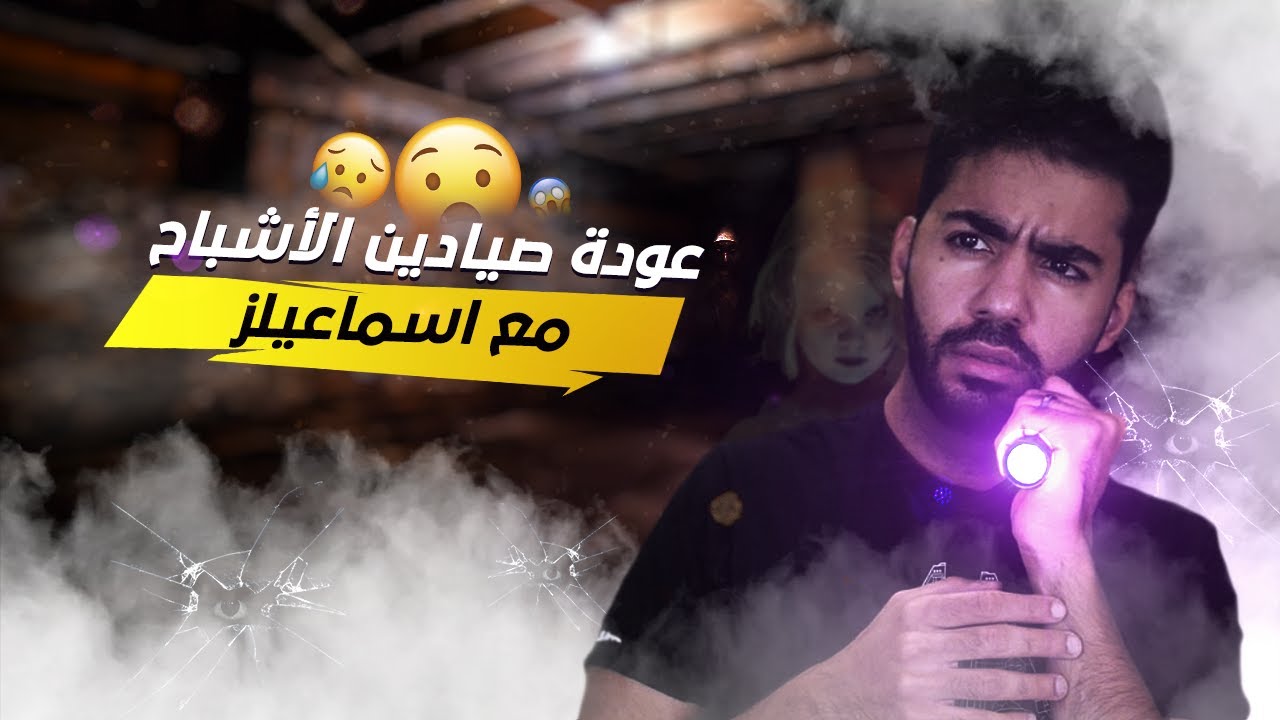 بيستي و اسماعيلز و الندالة في صيد الاشباح الجديدة 😅 | فازموفوبيا 👻 Phasmophobia