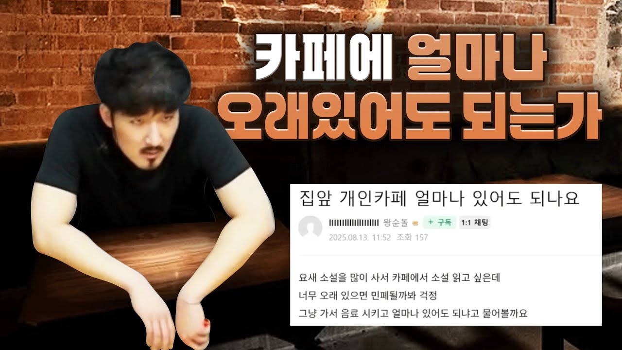 카페에 얼마나 오래 있어도 괜찮은걸까요