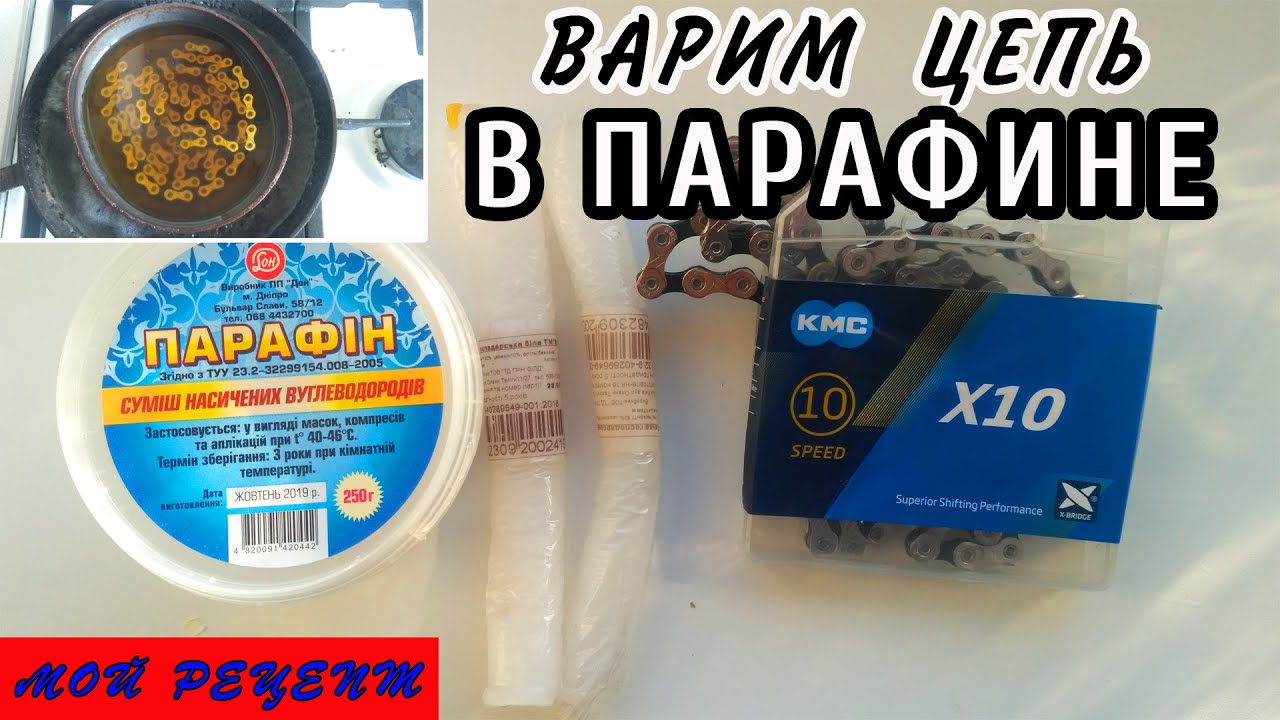 Как варить цепь в парафине.