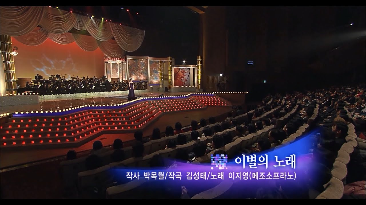 이별의 노래(KBS열린음악회) - 메조소프라노 이지영
