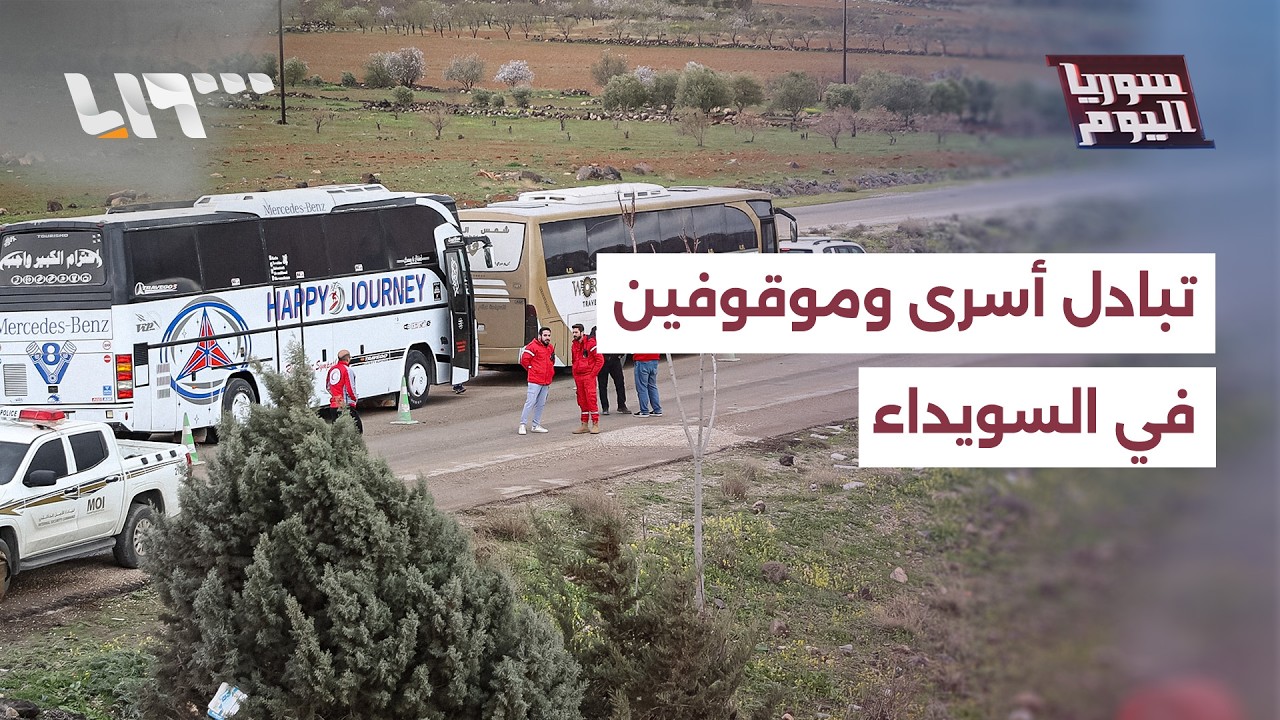 بعد تبادل أسرى وموقوفين.. هل يتجه ملف السويداء إلى معالجة شاملة؟ | سوريا اليوم