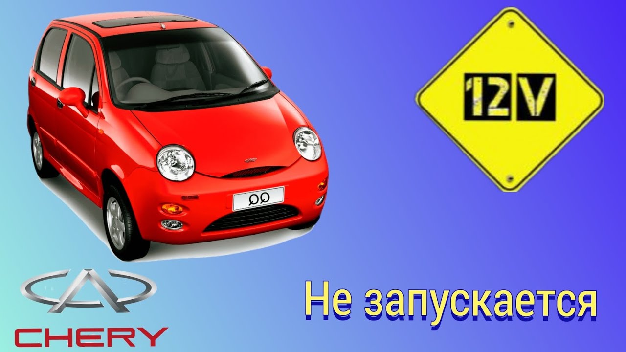 Chery qq не запускается. Робот не переключает передачи.