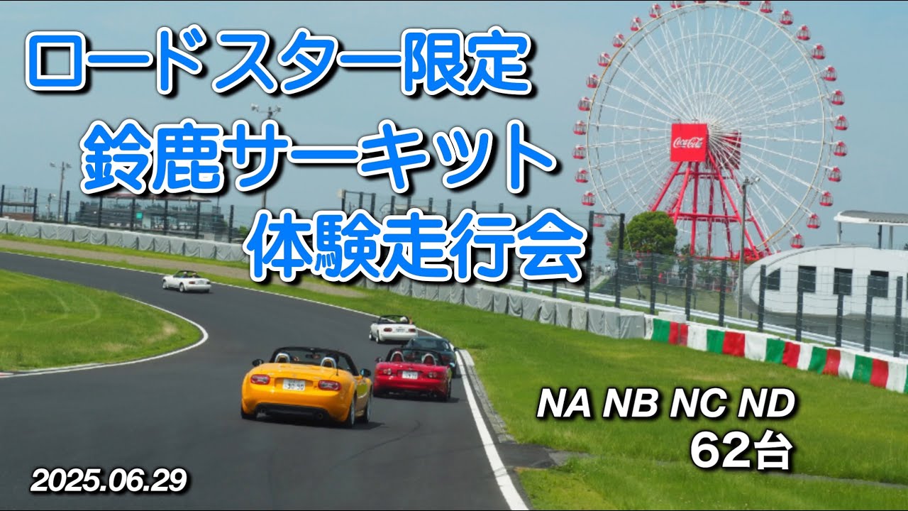 GSS 鈴鹿サーキット ロードスター 体験走行会