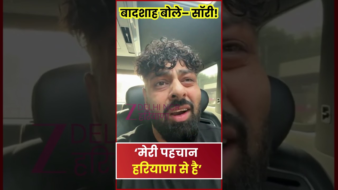Tateeree controversy : &lsquo;टटीरी&rsquo; गाने पर विवाद,  Badshah ने मांगी माफी, बोले- मुझे हरियाणा पर गर्व है
