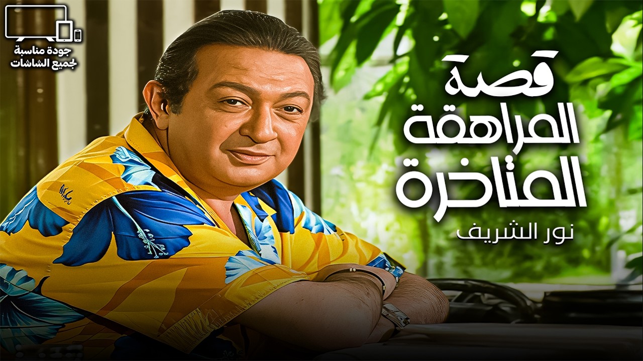 حلق شنبه و لبس مشجر 😂| نور الشريف و الرجالة لما تخيب