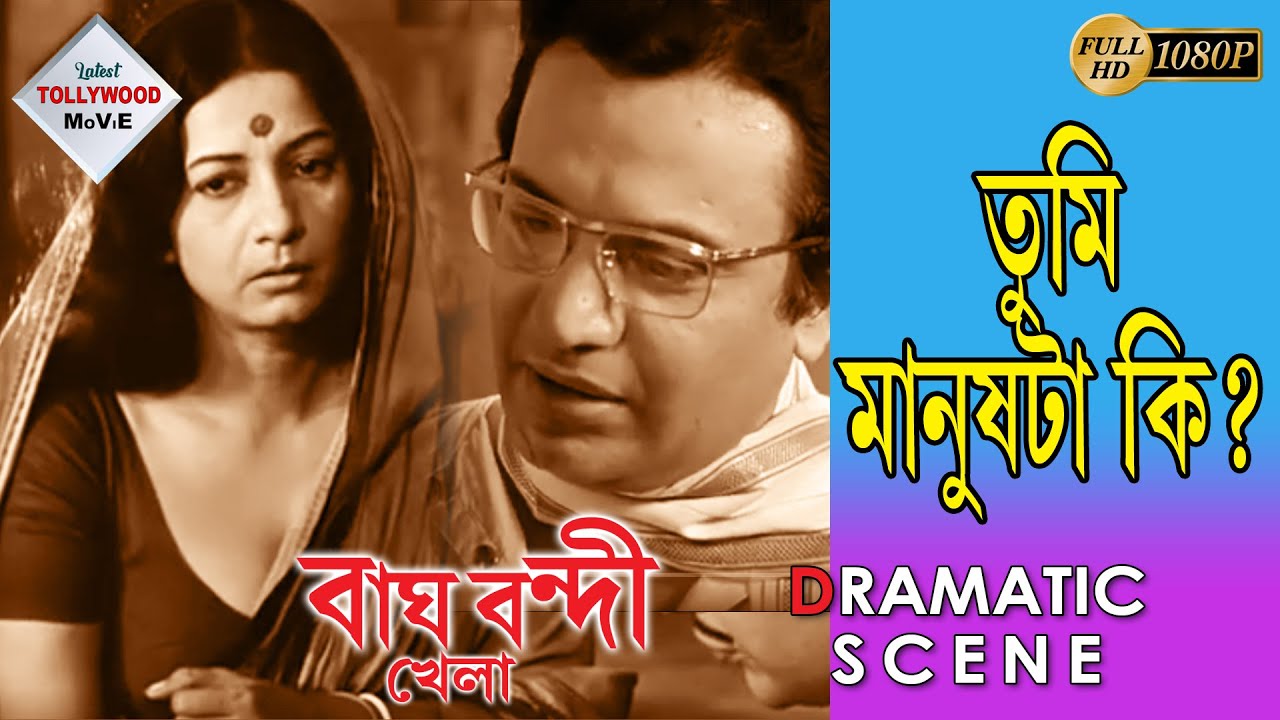 Bagh Bandi Khela|বাঘ বন্দী খেলা |Dramatic Scene 1|Uttam Kumar|Supriya Chowdhury  |Mahua Roychoudhury