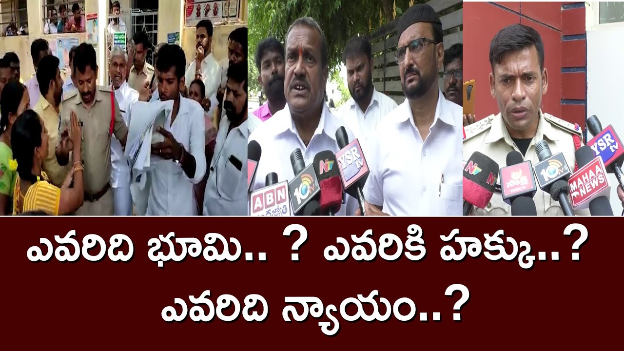 ఎవరిది భూమి.. ? ఎవరికి హక్కు..? ఎవరిది న్యాయం..? || YSRTV