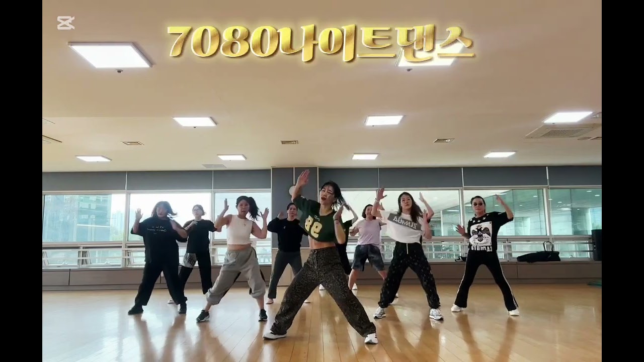 요쏘쎅씨 #7080나이트댄스 # 용인시청소년수련관 화목오전다이어트댄스 #다이어트댄스 #피트니스댄스 #댄스로빅
