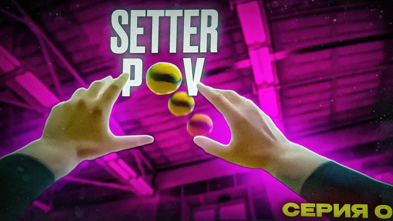ПОДГОТОВКА К ТУРНИРУ | ВОЛЕЙБОЛ ОТ ПЕРВОГО ЛИЦА | SETTER POV | СЕРИЯ 0