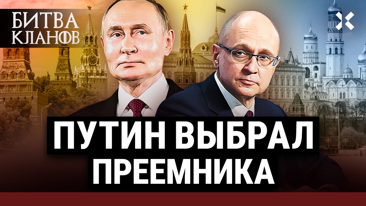 Путин выбрал преемника. Как Сергей Кириенко стал главным в Кремле | Битва кланов