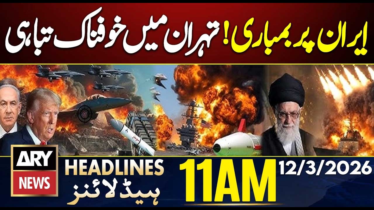 Israel Launches Massive Strikes On Tehran | ARY News 11 AM Headlines | 12th March 2026