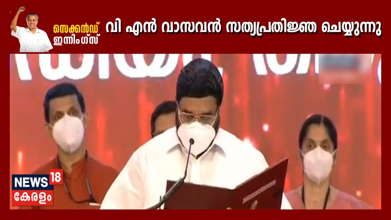 സിപിഎമ്മിലെ വി എൻ വാസവൻ സത്യപ്രതിജ്ഞ ചെയ്യുന്നു | V N Vasavan Sworn In As Kerala Minister