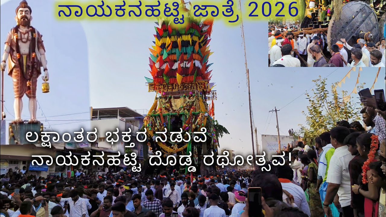 ನಾಯಕನಹಟ್ಟಿ ಗುರು ತಿಪ್ಪೇರುದ್ರಸ್ವಾಮಿ ದೊಡ್ಡ ರಥೋತ್ಸವ 2026 | Lakhs of Devotees | Nayakanahatti Rathotsava