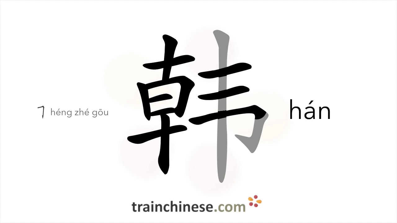 How to write 韩 (hán) – Korea – stroke order, radical, examples and spoken audio