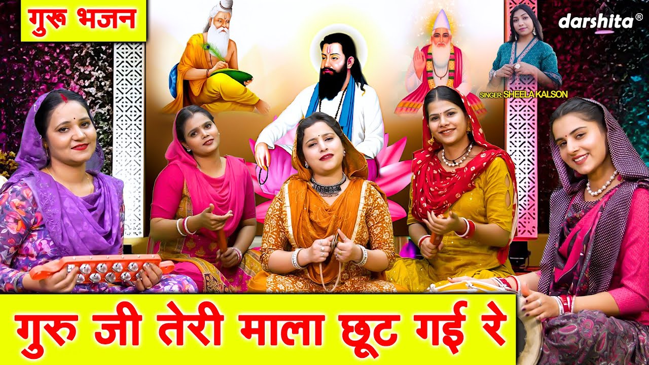 गुरु जी तेरी माला छूट गई रे - गुरु भजन | Guru Ji Teri Mala Chut Gayi Re | Satsangi Bhajan