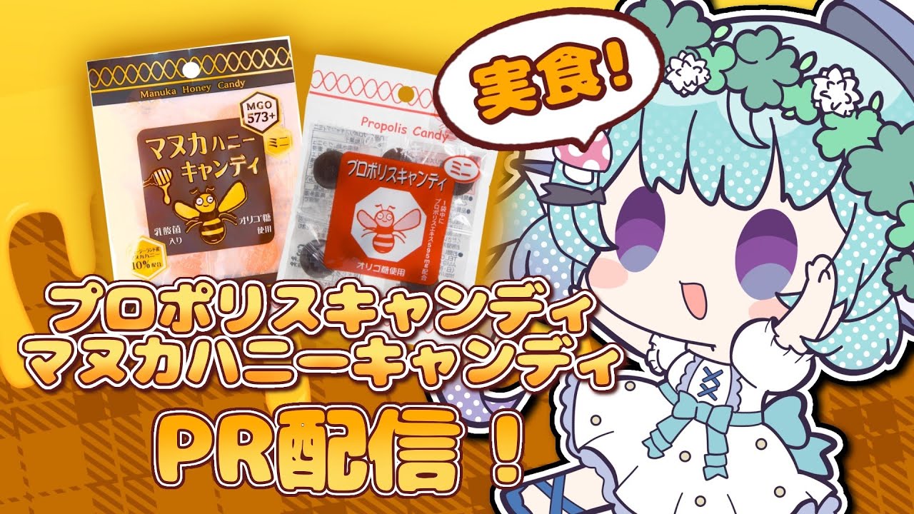 【この季節にピッタリ！】のどケアしたい人へ！プロポリス＆マヌカハニーキャンディ紹介！【#NyoNyoVコラボ #あおすずあさぎ】